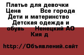 Платье для девочки  › Цена ­ 300 - Все города Дети и материнство » Детская одежда и обувь   . Ненецкий АО,Кия д.